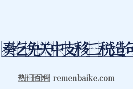 奏乞免关中支移二税造句是什么意思的图片